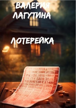 Скачать книгу Лотерейка