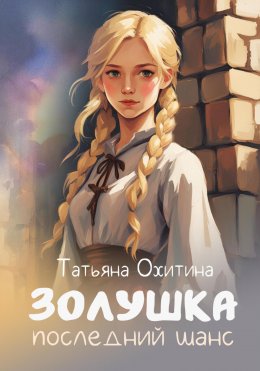 Скачать книгу Золушка. Последний шанс