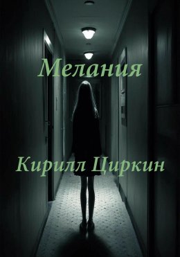 Скачать книгу Мелания