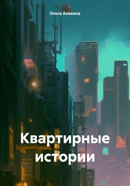 Скачать книгу Квартирные истории. Как стать агентом в 50 и облажаться