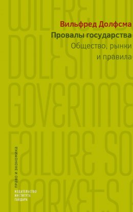 Скачать книгу Провалы государства. Общество, рынки и правила