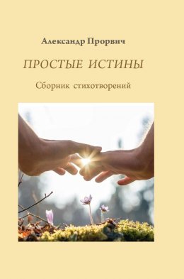 Скачать книгу Простые истины