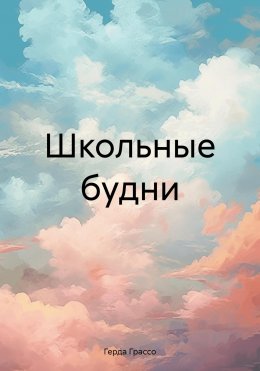 Скачать книгу Школьные будни