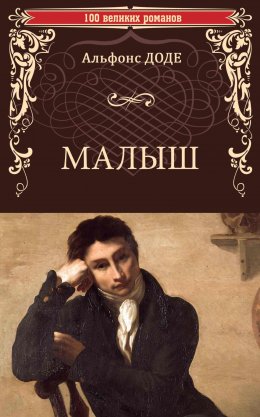 Скачать книгу Малыш