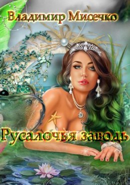 Скачать книгу Русалочья заводь