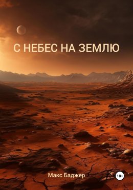 Скачать книгу С небес на землю