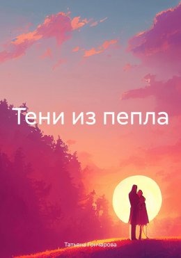 Скачать книгу Тени из пепла