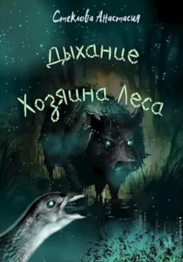 Скачать книгу Дыхание Хозяина леса