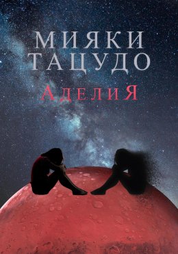 Скачать книгу Аделия