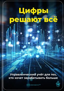 Скачать книгу Цифры решают всё: Управленческий учёт для тех, кто хочет зарабатывать больше