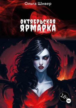 Скачать книгу Октябрьская ярмарка