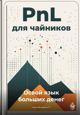 Скачать книгу PnL для чайников: Освой язык больших денег