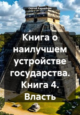 Скачать книгу Книга о наилучшем устройстве государства. Книга 4. Власть