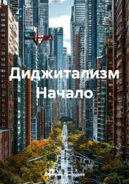 Скачать книгу Диджитализм Начало