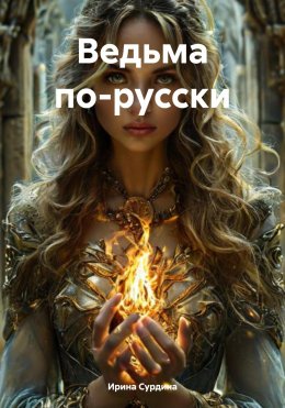 Скачать книгу Ведьма по-русски