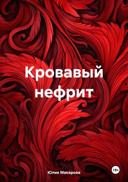 Скачать книгу Кровавый нефрит