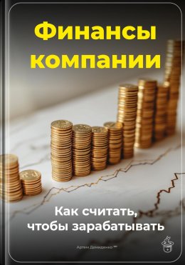 Скачать книгу Финансы компании: Как считать, чтобы зарабатывать