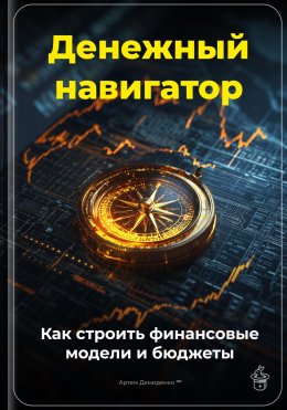 Скачать книгу Денежный навигатор: Как строить финансовые модели и бюджеты