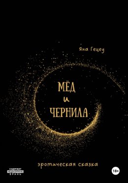 Скачать книгу Мёд и Чернила