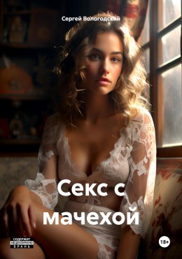 Скачать книгу Секс с мачехой