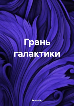 Скачать книгу Грань галактики