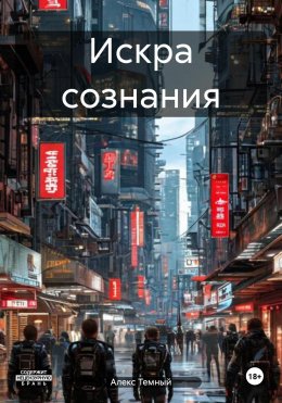 Скачать книгу Искра сознания