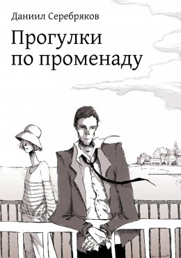 Скачать книгу Прогулки по променаду