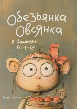 Скачать книгу Обезьянка Овсянка и вишнёвые веснушки