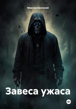 Скачать книгу Завеса ужаса