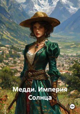 Скачать книгу Медди. Империя Солнца