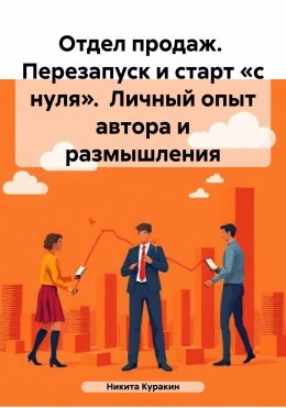 Скачать книгу Отдел продаж. Перезапуск и старт «с нуля». Личный опыт автора и размышления