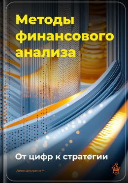 Скачать книгу Методы финансового анализа: От цифр к стратегии