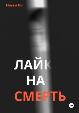 Скачать книгу Лайк на смерть