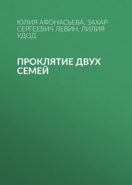 Скачать книгу Проклятие двух семей