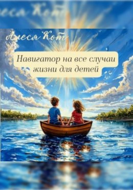 Скачать книгу Навигатор на все случаи жизни для детей