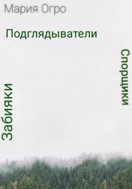 Скачать книгу Спорщики, забияки и подглядыватели