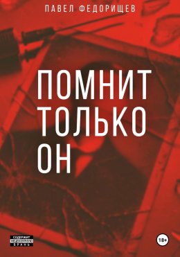 Скачать книгу Помнит только он