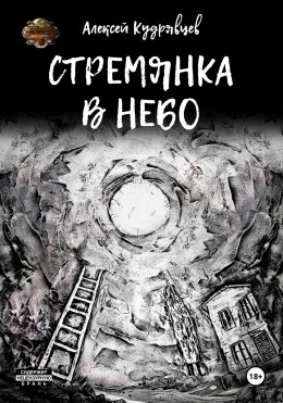 Скачать книгу Стремянка в небо