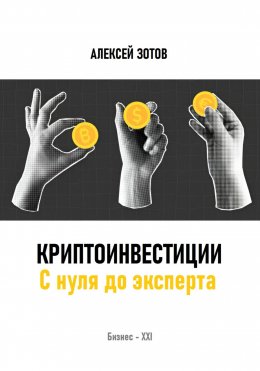 Скачать книгу Криптоинвестиции. С нуля до эксперта