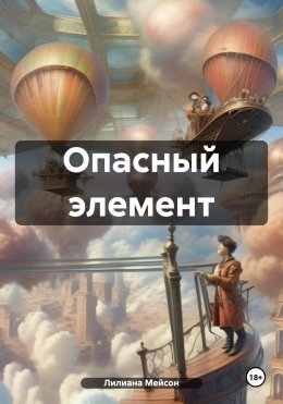 Скачать книгу Опасный элемент