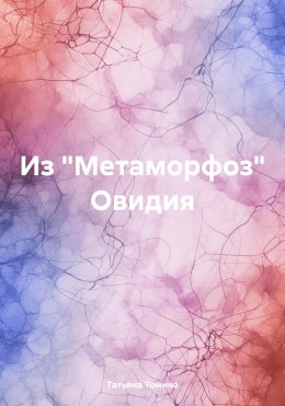 Скачать книгу Из «Метаморфоз» Овидия