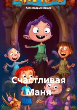 Скачать книгу Счастливая Маня