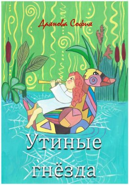 Скачать книгу Утиные гнёзда