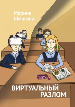 Скачать книгу Виртуальный разлом