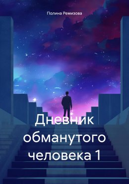 Скачать книгу Дневник обманутого человека 1