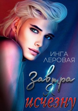 Скачать книгу Завтра я исчезну