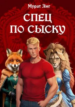 Скачать книгу Спец по сыску