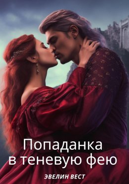 Скачать книгу Попаданка в теневую фею