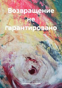 Скачать книгу Возвращение не гарантировано