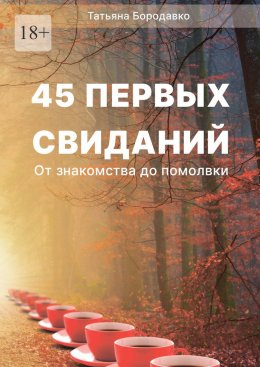 Скачать книгу 45 первых свиданий. От знакомства до помолвки